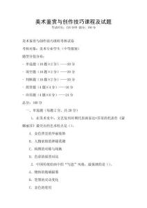 美術(shù)鑒賞與創(chuàng)作技巧課程及試題