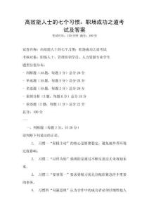 高效能人士的七個習(xí)慣：職場成功之道考試及答案