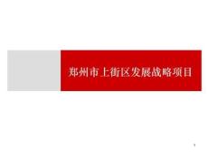 上街區城市發展戰略項目