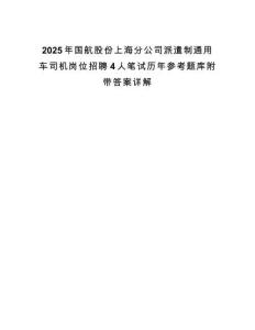 2025年國航股份上海分公司派遣制通用車司機崗位招聘4人筆試歷年參考題庫附帶答案詳解