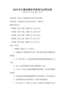 2025年計算機圖形學(xué)原理與應(yīng)用試卷