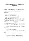 全國(guó)通用計(jì)算機(jī)編程語(yǔ)言：Java基礎(chǔ)與應(yīng)用競(jìng)賽試卷