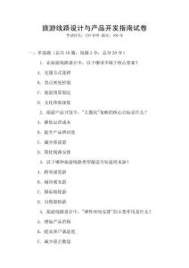 旅游線路設計與產品開發指南試卷