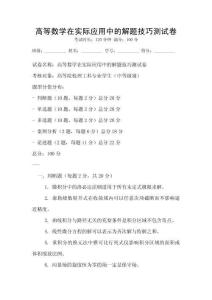 高等數(shù)學(xué)在實(shí)際應(yīng)用中的解題技巧測試卷