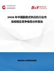 2026年中國(guó)翻蓋式熱壓機(jī)行業(yè)市場(chǎng)規(guī)模及競(jìng)爭(zhēng)格局分析報(bào)告