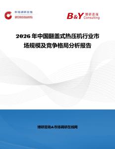 2026年中國(guó)翻蓋式熱壓機(jī)行業(yè)市場(chǎng)規(guī)模及競(jìng)爭(zhēng)格局分析報(bào)告