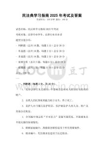民法典學習指南2025年考試及答案