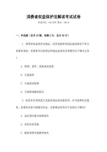 消费者权益保护法解读考试试卷