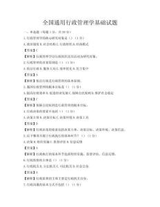 全國通用行政管理學基礎試題