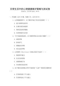 日常生活中的心理健康維護策略與測試卷