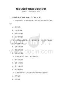 智能設(shè)備使用與維護(hù)知識(shí)試題