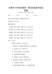 全國中小學安全教育，防溺水知識考試及答案
