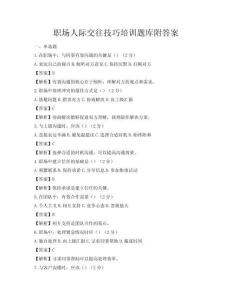 職場人際交往技巧培訓題庫附答案