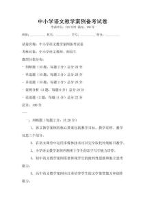 中小學(xué)語文教學(xué)案例備考試卷