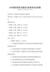 鄉(xiāng)村教育信息化建設與實施考試及答案