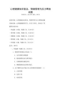心理健康知識普及，情緒管理與壓力釋放試題