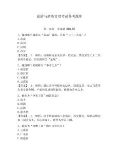 旅游與酒店管理考試備考題庫（奪分金卷）