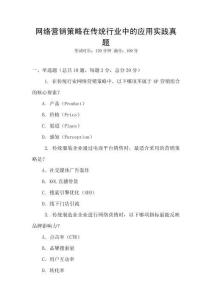 網絡營銷策略在傳統行業中的應用實踐真題