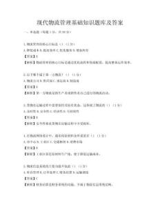 現代物流管理基礎知識題庫及答案