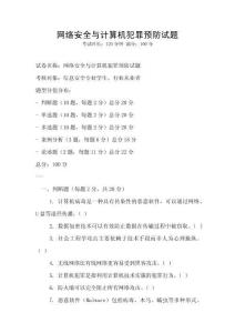 網絡安全與計算機犯罪預防試題