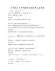 全國通用計算機操作員實操考試及答案