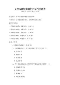 日常心理健康維護方法與測試卷