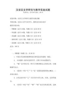 漢語言文學研究與教學實踐試題