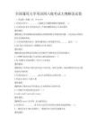 全國通用大學英語四六級考試大綱解讀試卷