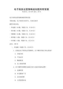 電子商務運營策略規劃題庫附答案
