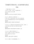 全國通用計算機應用：辦公軟件操作試卷及答案