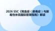 2026 SSC《敗血癥（膿毒癥）與膿毒性休克國際管理指南》核心內(nèi)容解讀