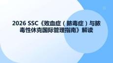 2026 SSC《敗血癥（膿毒癥）與膿毒性休克國際管理指南》核心內容解讀