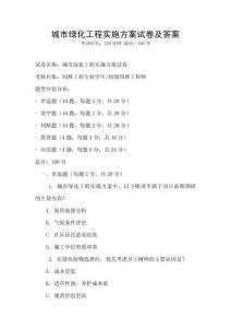 城市綠化工程實施方案試卷及答案