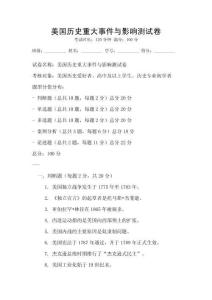 美国历史重大事件与影响测试卷