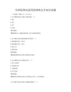 全國范圍內適用的網絡安全知識試題