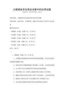 大數據技術在商業決策中的應用試題