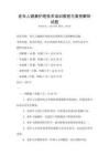 老年人健康護理技術培訓教程與案例解析試題