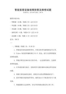 智能家居设备故障排查及维修试题