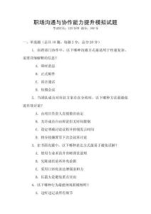 職場溝通與協作能力提升模擬試題