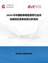 2026年中國聯(lián)苯菊酯原藥行業(yè)市場規(guī)模及競爭格局分析報(bào)告