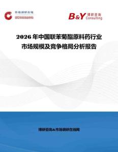 2026年中國聯(lián)苯菊酯原料藥行業(yè)市場規(guī)模及競爭格局分析報(bào)告