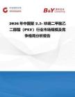 2026年中國聚 25- 呋喃二甲酸乙二醇酯（PEF）行業(yè)市場規(guī)模及競爭格局分析報告