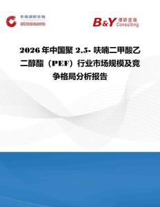 2026年中國聚 25- 呋喃二甲酸乙二醇酯（PEF）行業市場規模及競爭格局分析報告