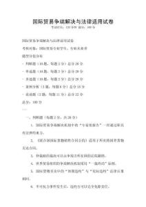 國際貿易爭端解決與法律適用試卷