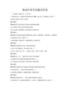 臨床針灸學試題及答案