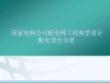 配電網典型設計 配變臺分冊
