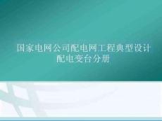 配電網(wǎng)典型設(shè)計(jì) 配變臺(tái)分冊(cè)