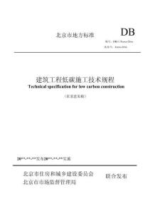 北京市地方標(biāo)準(zhǔn)：建筑工程低碳施工技術(shù)規(guī)程（征求意見稿）