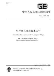 GBT 2314-2008 電力金具通用技術(shù)條件