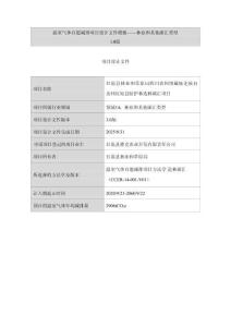 CCER項目：紅原縣林業(yè)和草原局四川省阿壩藏族羌族自治州紅原縣防護林造林碳匯項目-pdd文件